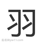 羽的意思名字|羽字的含义和寓意